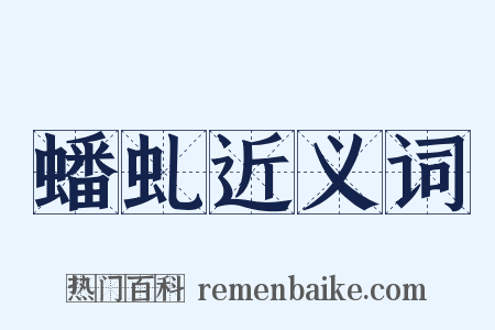 蟠虬近义词是什么意思的图片